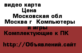 видео карта Radeon HD6990 › Цена ­ 5 000 - Московская обл., Москва г. Компьютеры и игры » Комплектующие к ПК   